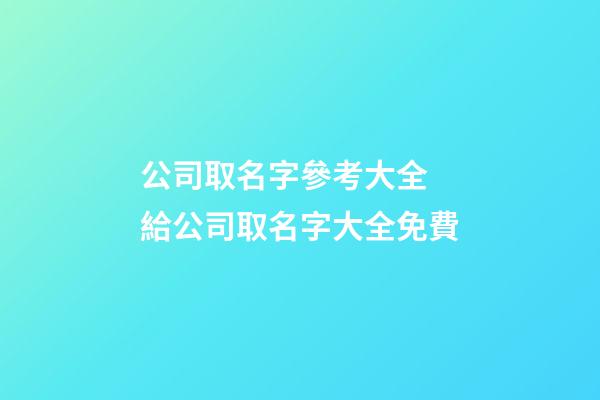 公司取名字參考大全 給公司取名字大全免費